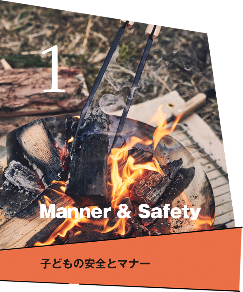 Manner & Safety 子どもの安全とマナー