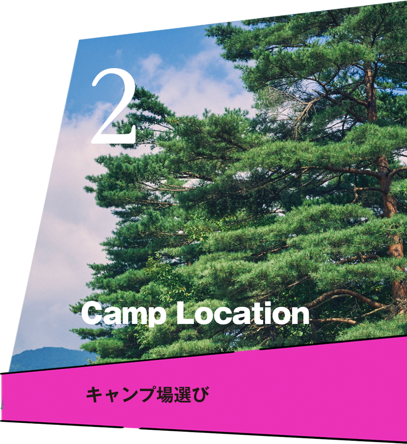 Camp Location キャンプ場選び
