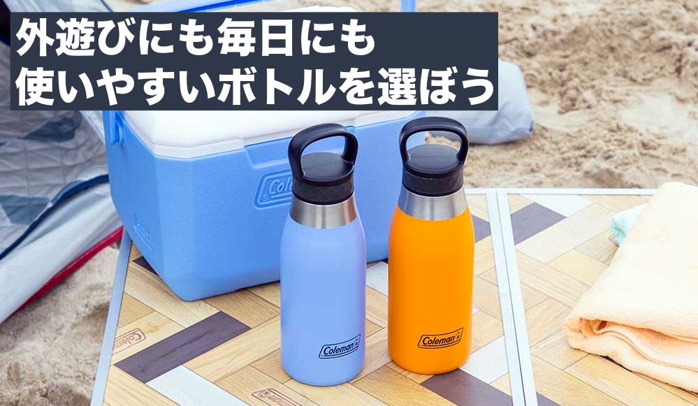 水筒の選び方は？洗いやすい・漏れない1本が見つかるおすすめボトル特集
