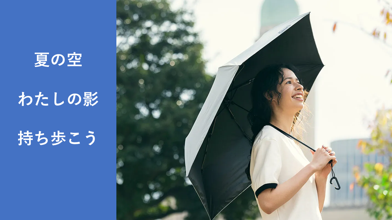 おすすめ日傘の「UVカット率・持ち運びやすさ・大きさ」を軸に、あなたの使い方に合う日傘の選び方