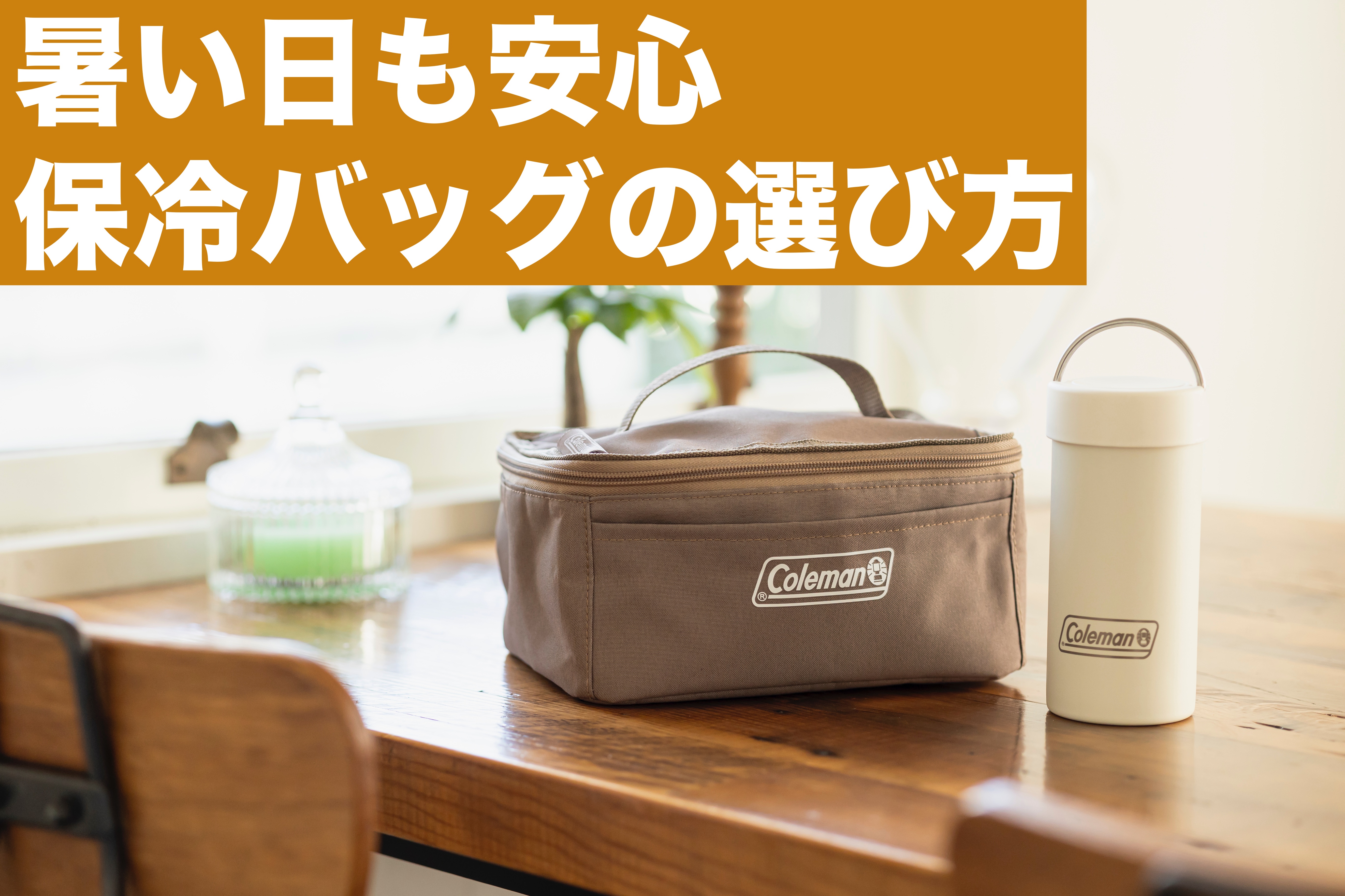 保冷バッグは何時間使える？シーン別の選び方とおすすめ商品を紹介