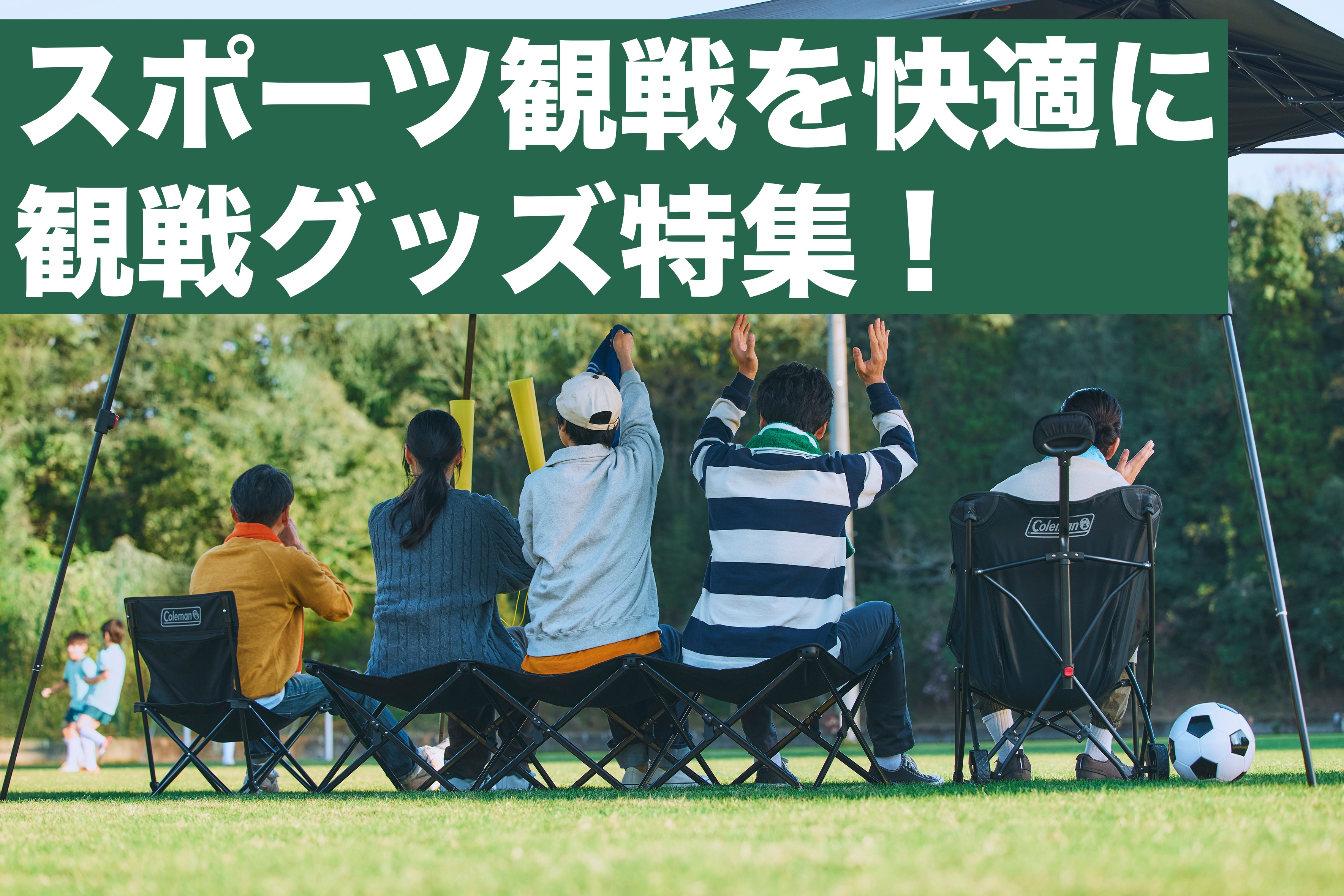 保スポーツ観戦の持ち物におすすめ｜観戦チェアや日焼け防止、冬の便利グッズを紹介