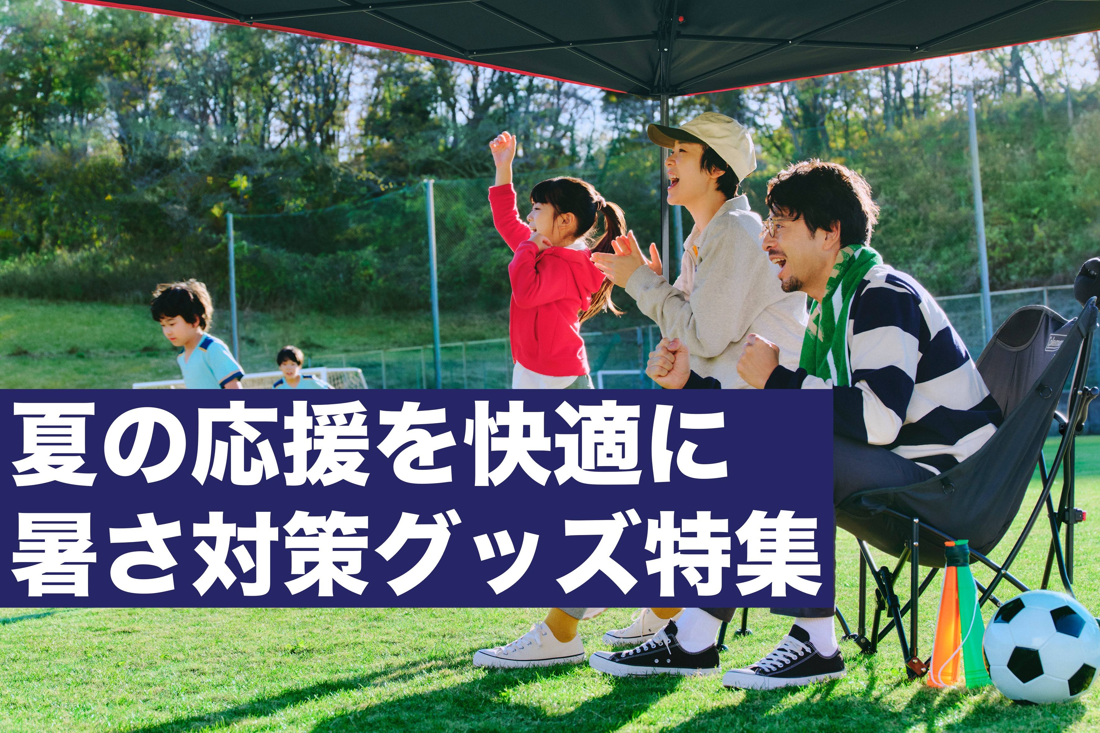 【子どものスポーツ観戦を応援！】暑さ対策・熱中症を防ぐ日よけ・シェード・便利グッズ