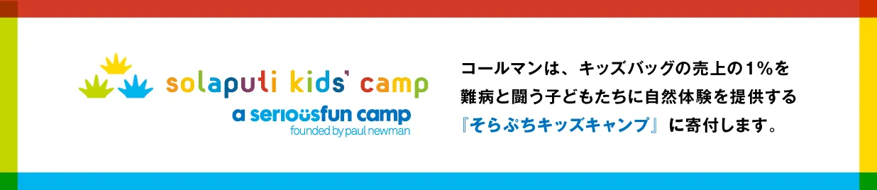 キッズバッグの寄付
