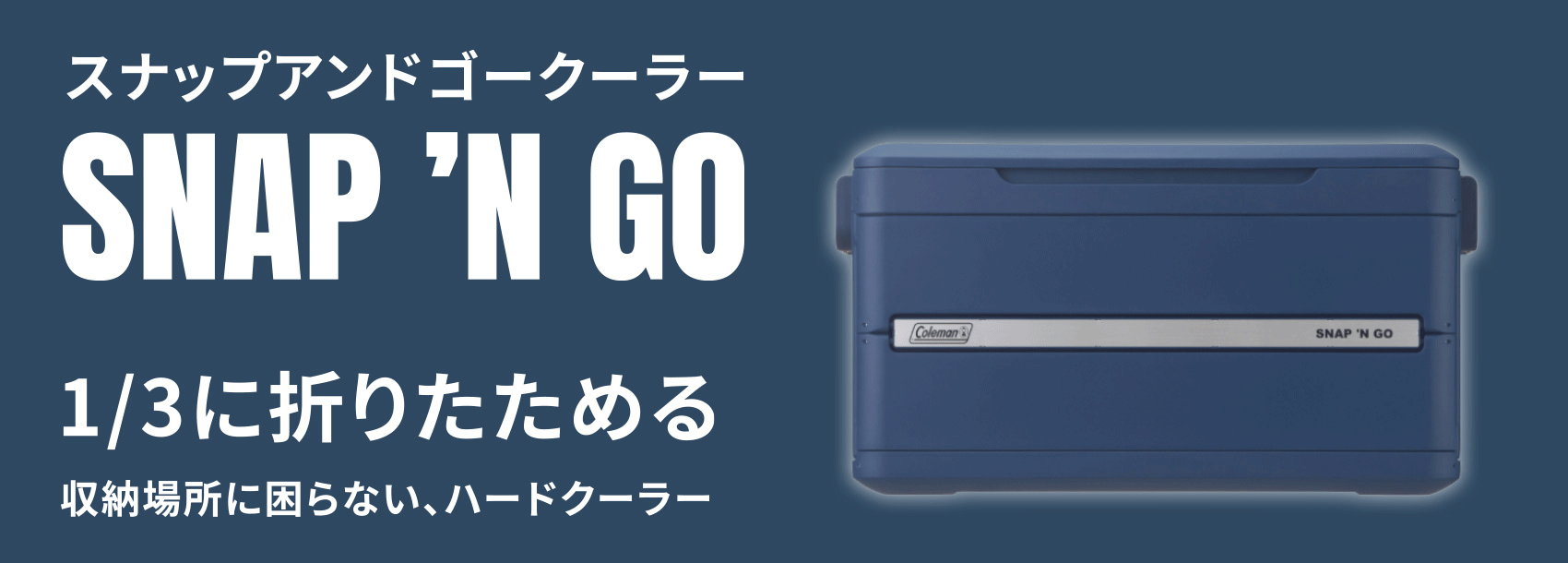 スナップアンドゴー