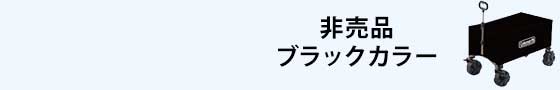 アウトドアワゴンマックスキャンペーン