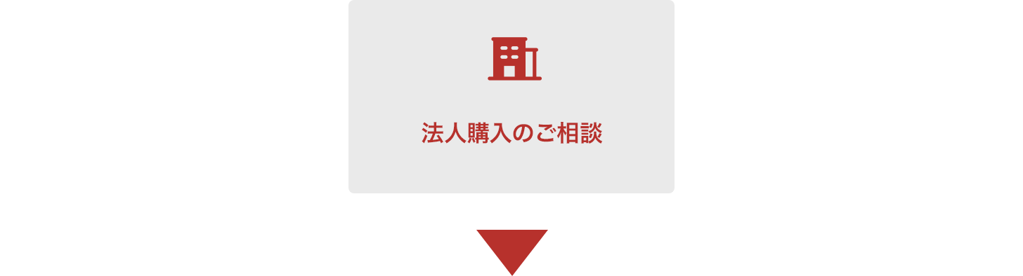 法人購入のご相談