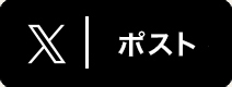 ポスト