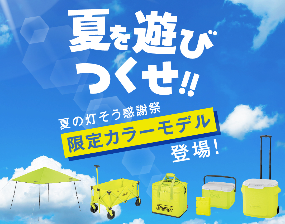 限定カラー「ライムイエロー」アイテム