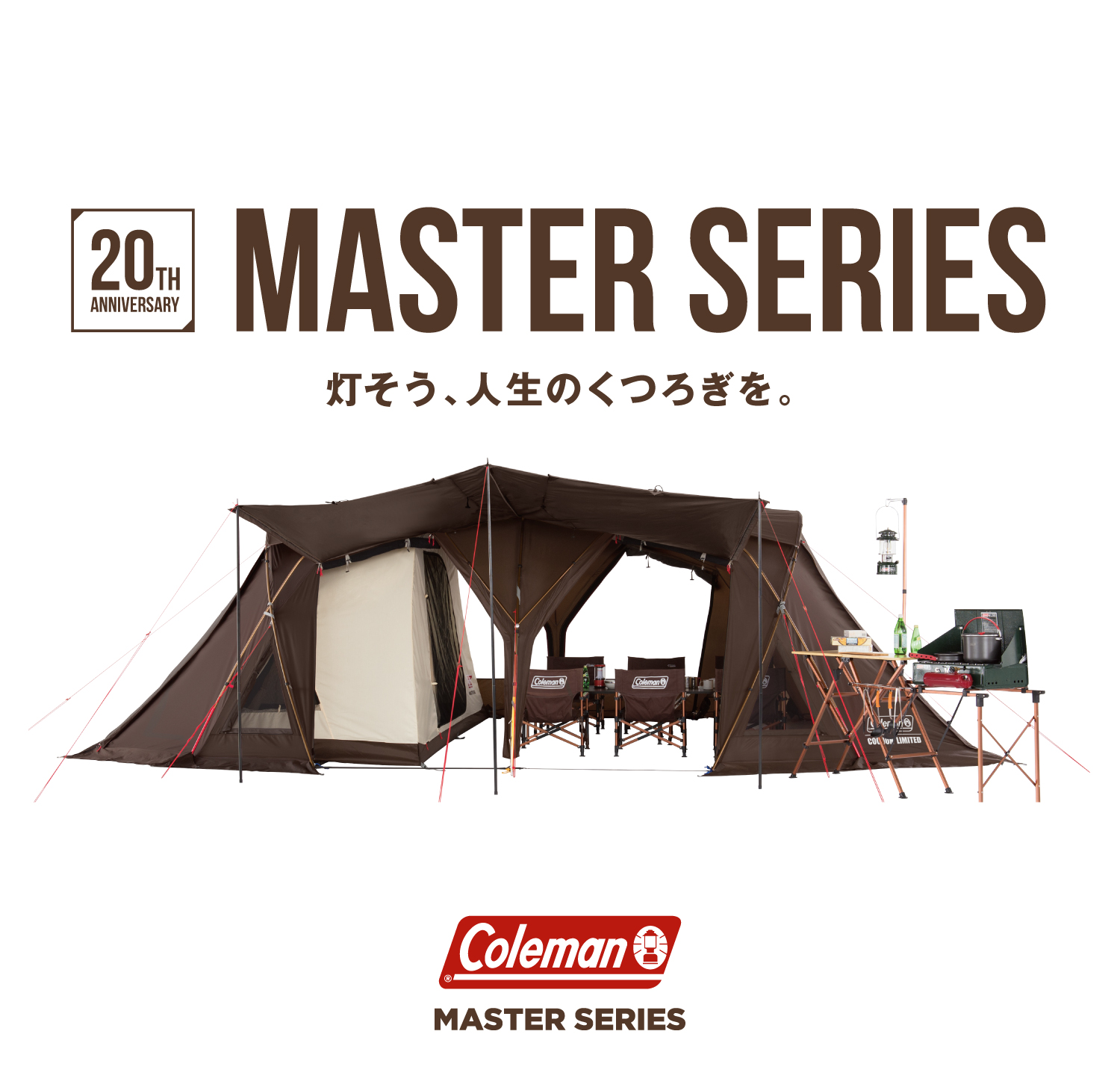 1年中快適な空間でくつろげるコールマン最高峰モデル【MASTER 