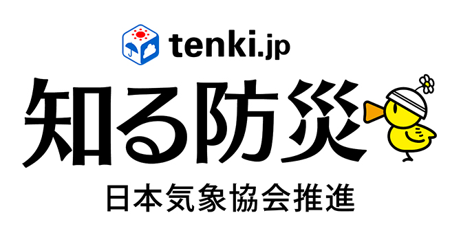 tenki.jp 知る防災 日本気象協会推進