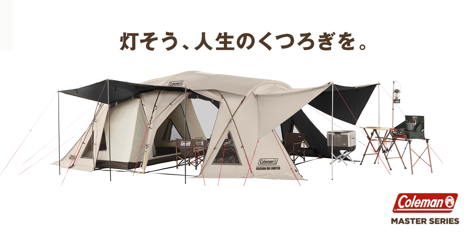 1年中快適な空間でくつろげる コールマン最高峰モデル【MASTER SERIES】ご紹介 | アウトドア用品・キャンプ用品のコールマン 【公式】オンラインショップ