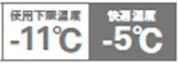 使用加減温度-11℃／快適温度-5℃