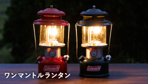 ワンマントルランタン