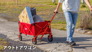 アウトドアワゴン