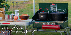 パワーハウス ツーバーナーストーブ