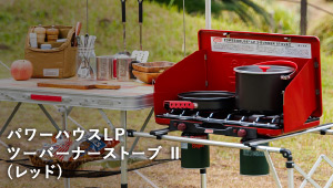 パワーハウスLP ツーバーナーストーブ Ⅱ(レッド)