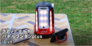 クアッドマルチパネルランタンplus(レッド)