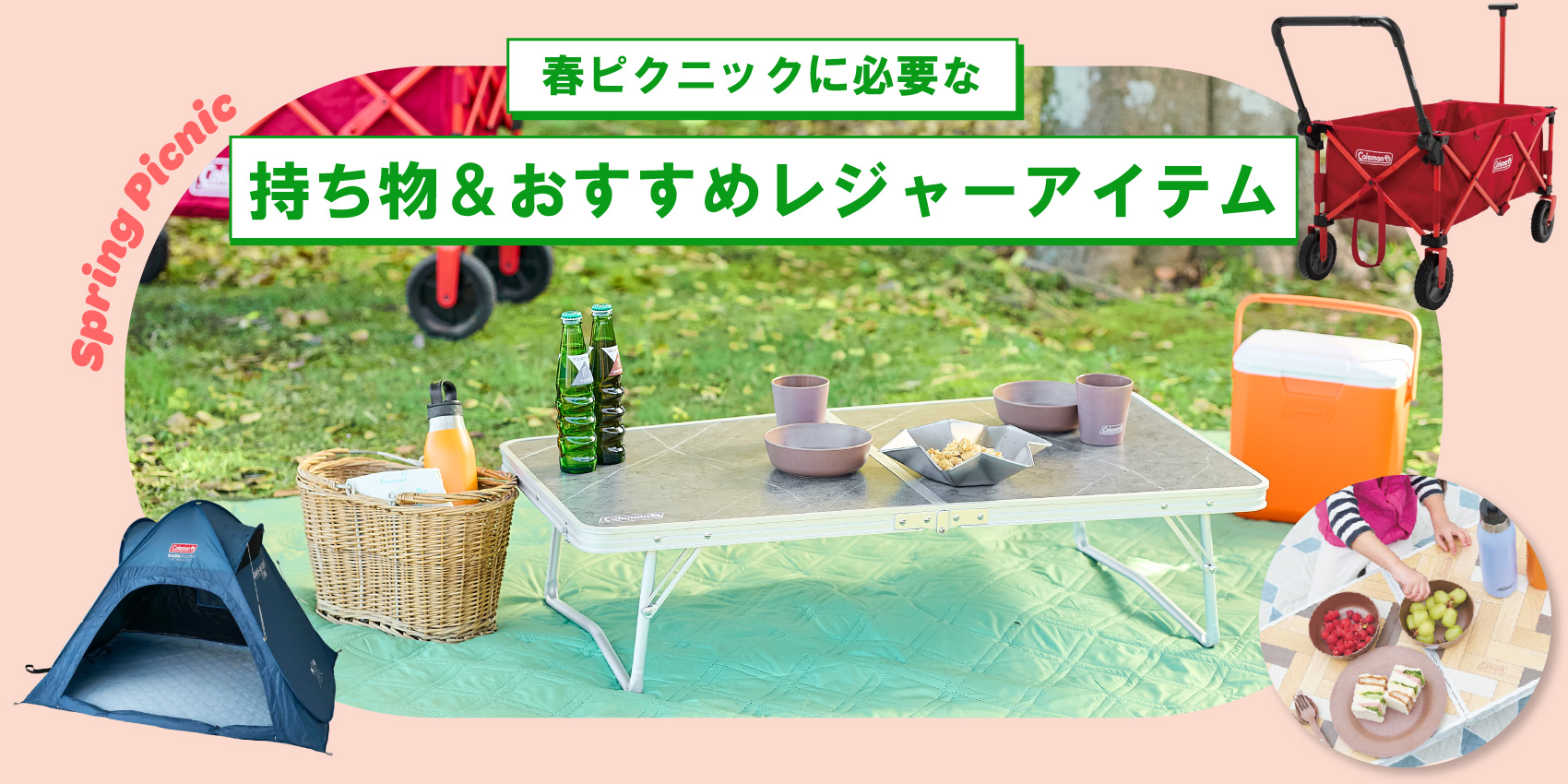 春ピクニックに必要な持ち物＆おすすめレジャーアイテム特集 