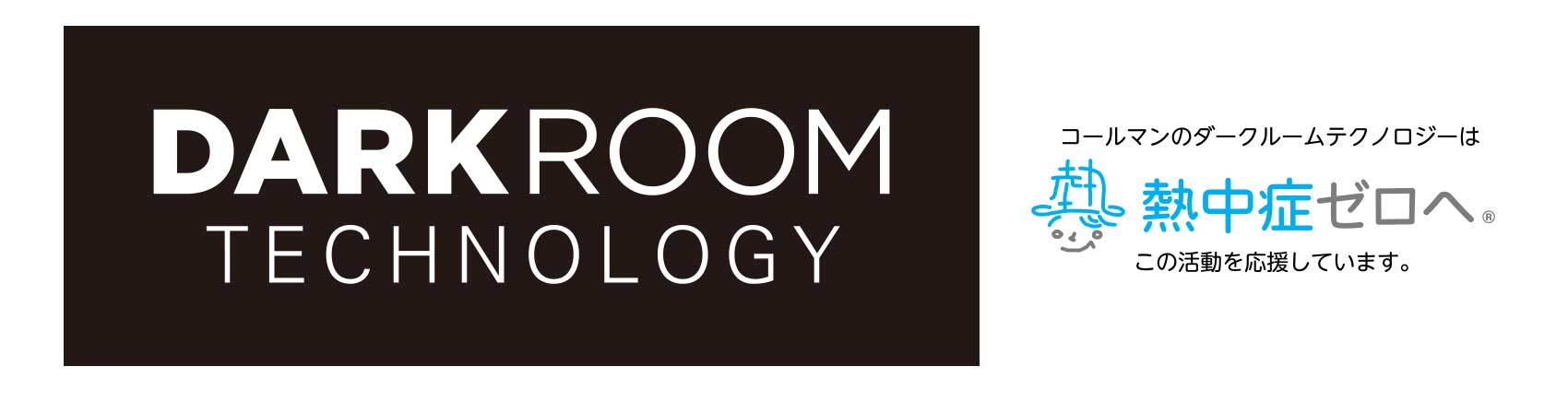 DARK ROOM TECHNOLOGY コールマンのダークルームテクノロジーは熱中症ゼロへ(R) この活動を応援しています