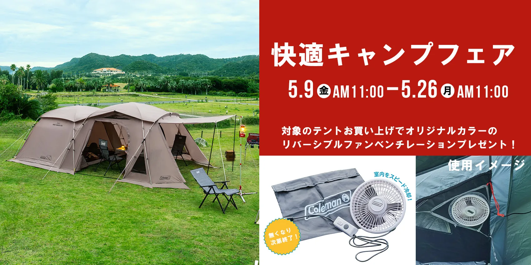 快適キャンプフェア