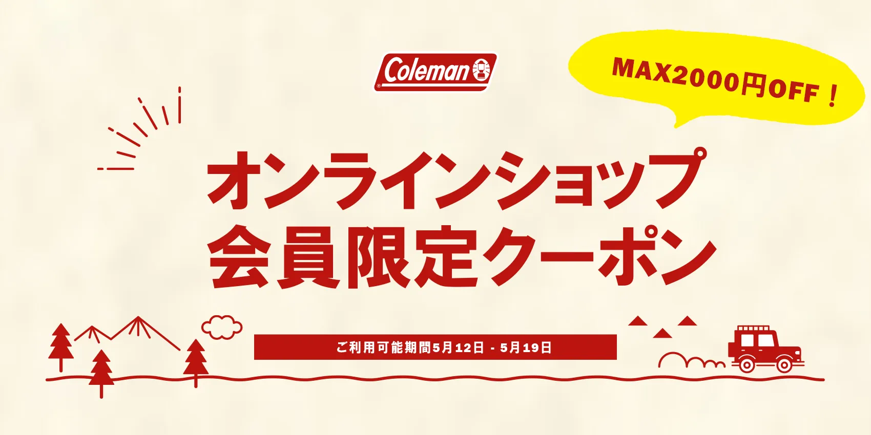 オンラインショップ会員限定クーポン