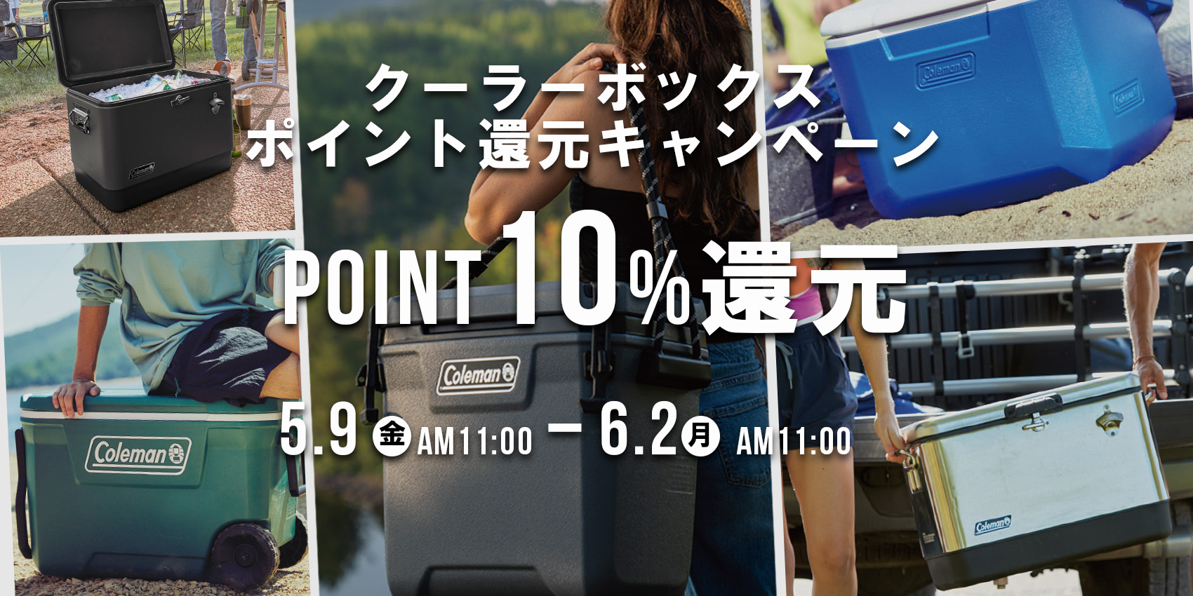 クーラーボックスポイント10%還元キャンペーン