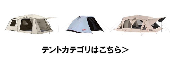 対象のテント