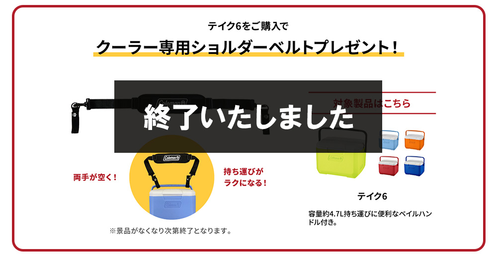 テイク6ノベルティ終了