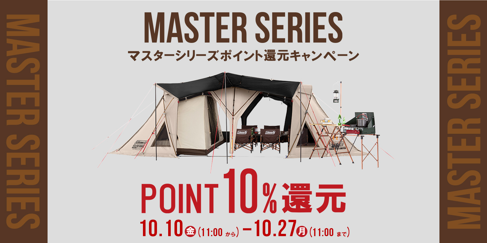 マスターシリーズキャンペーン