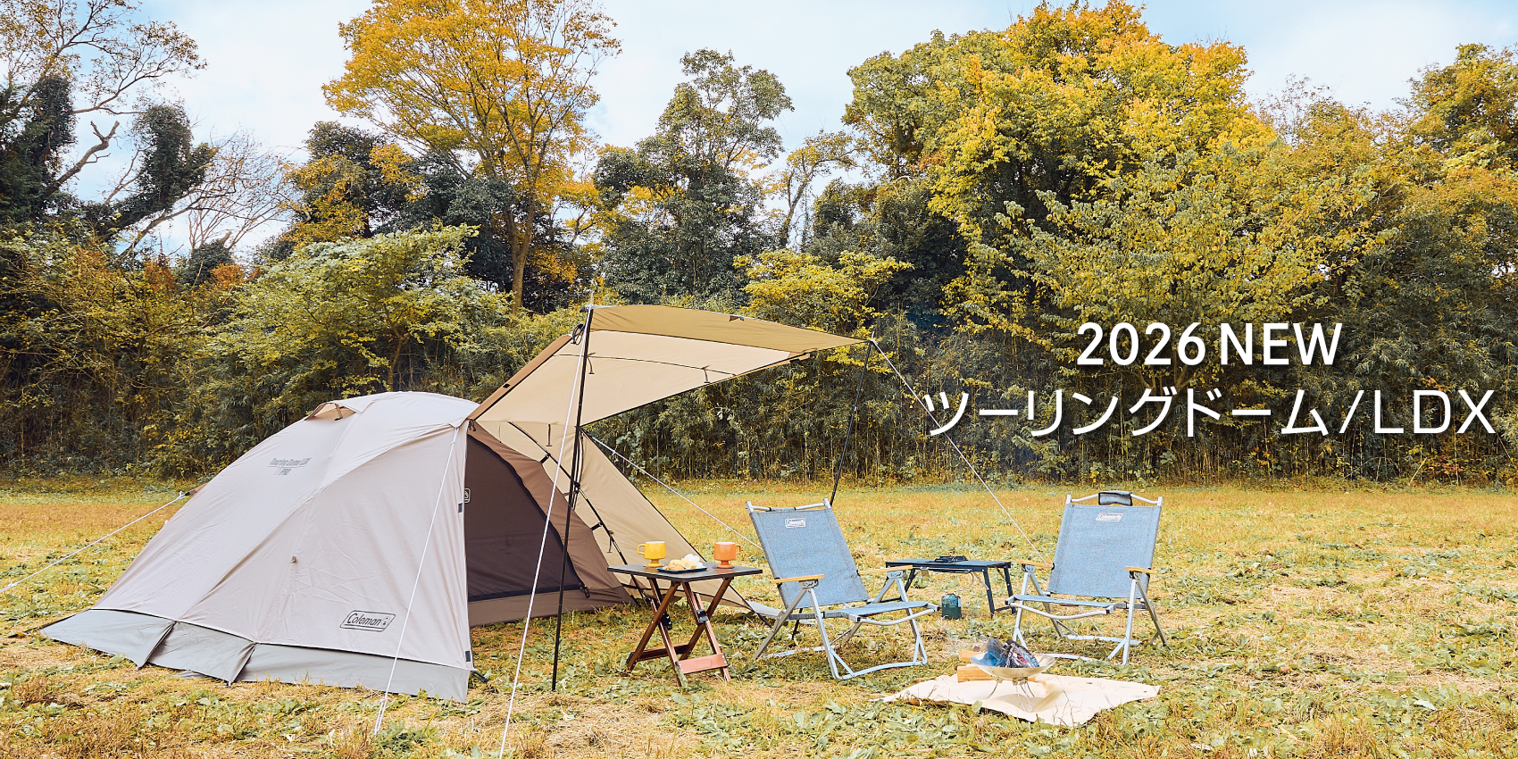 オールシーズン対応のソロ・デュオテント「ツーリングドーム/LDX」が新登場