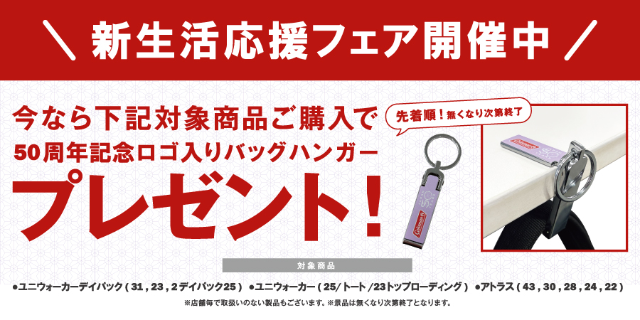 新生活応援フェア