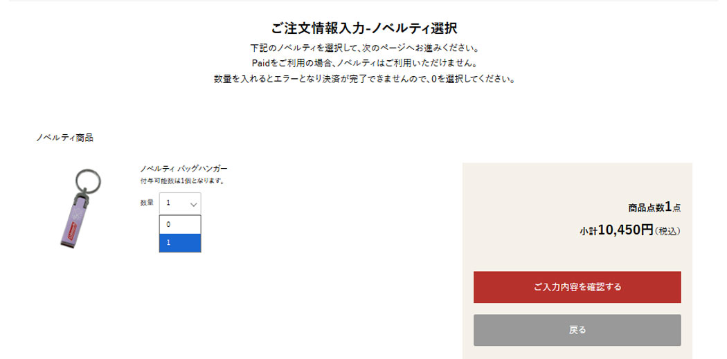 ノベルティ選択画面