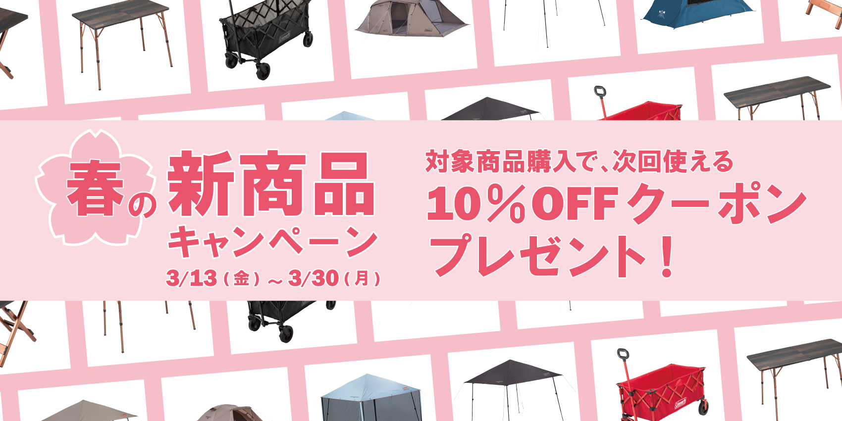 春の新商品キャンペーン｜次回使える10％OFFクーポン