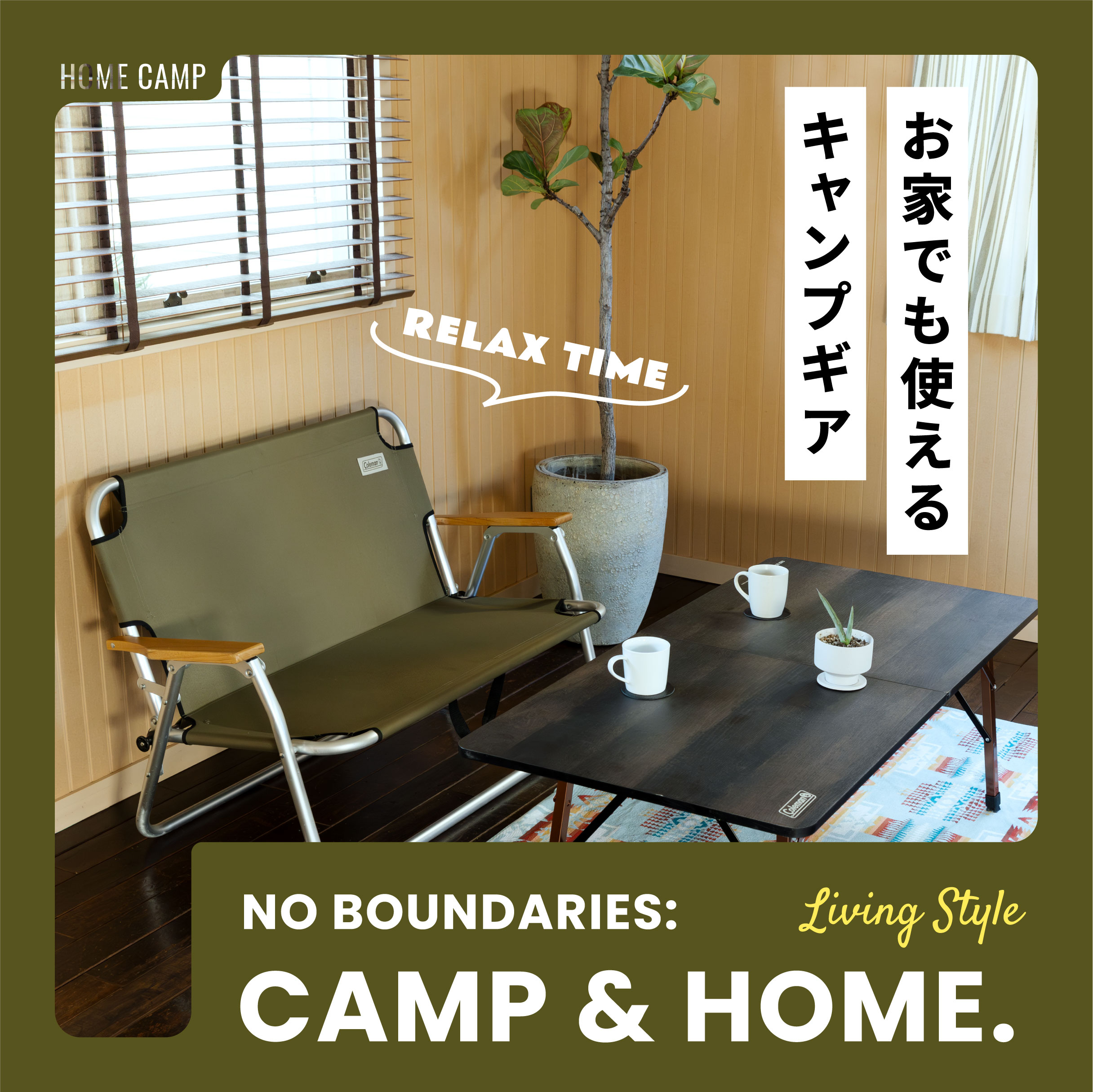 お家でも使えるキャンプギア