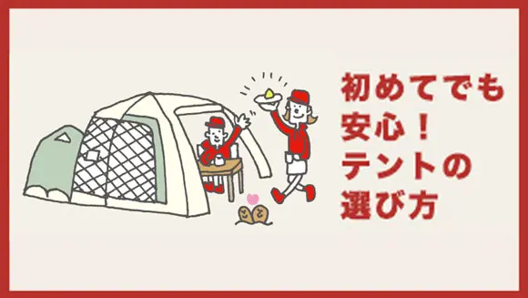 テントの選び方