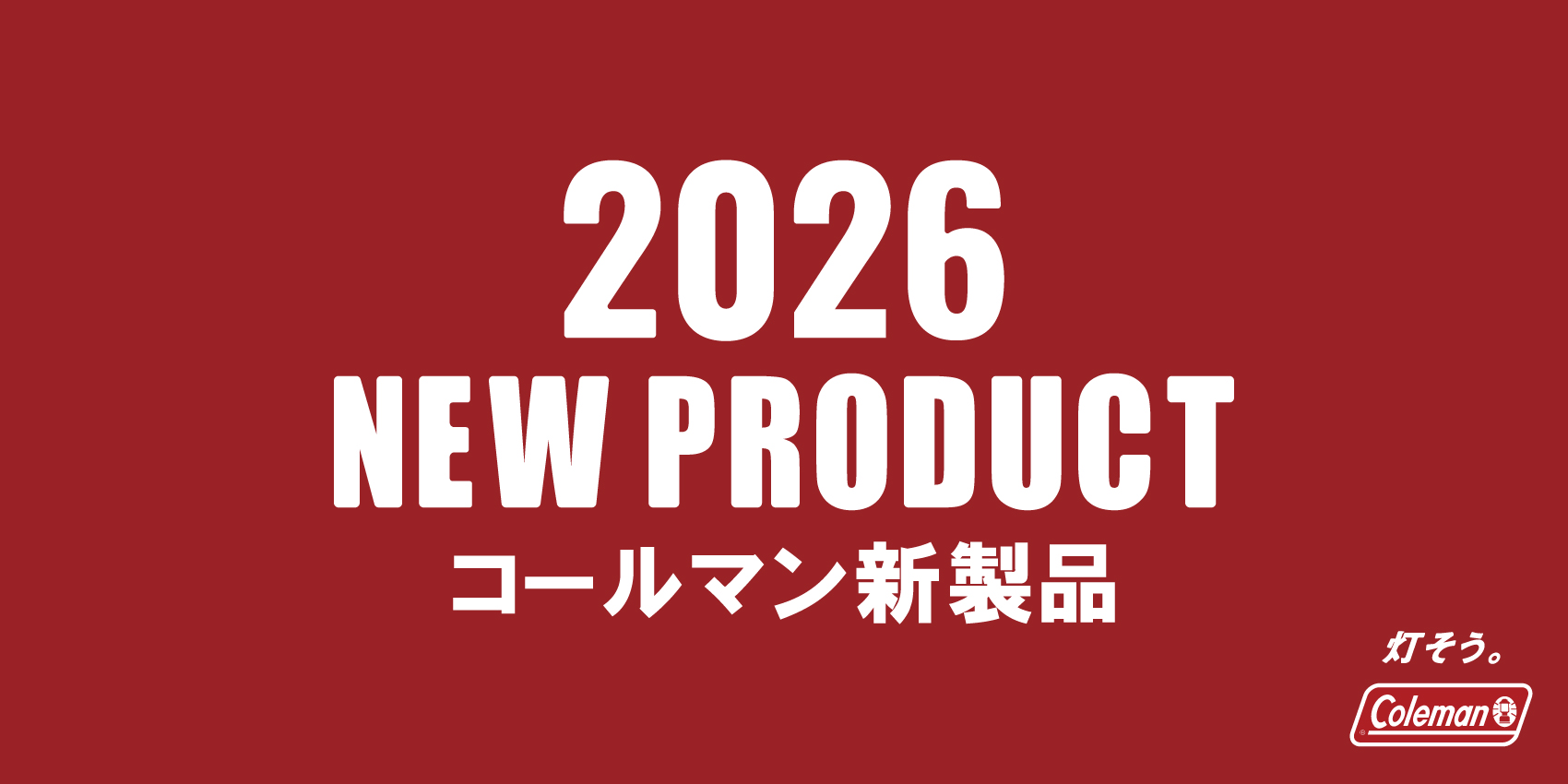 コールマン【公式】オンラインショップ｜アウトドア用品・キャンプ用品