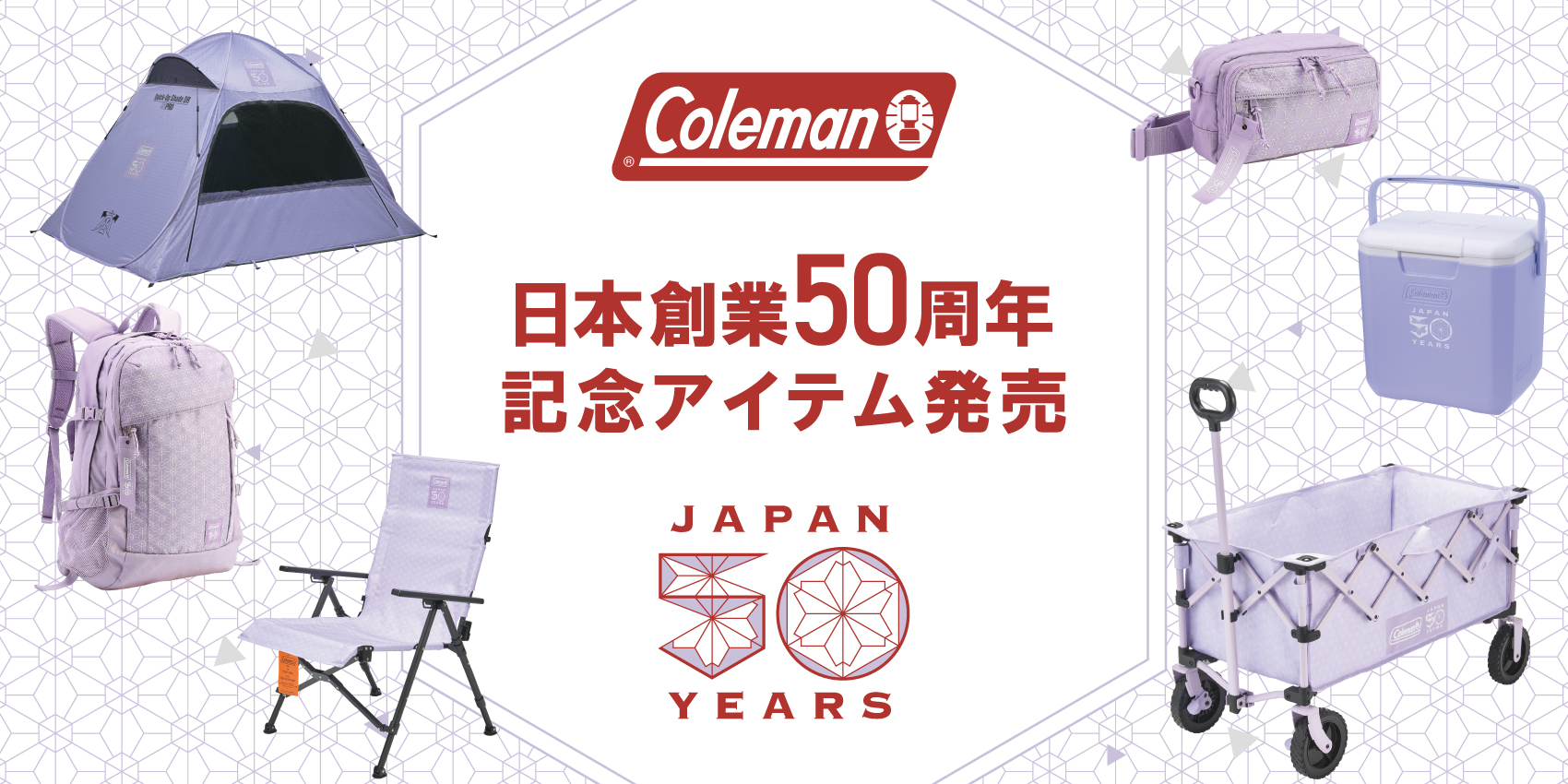 コールマン日本創業50周年記念モデル