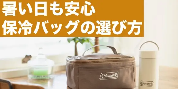 保冷バッグは何時間使える？シーン別の選び方とおすすめ商品を紹介