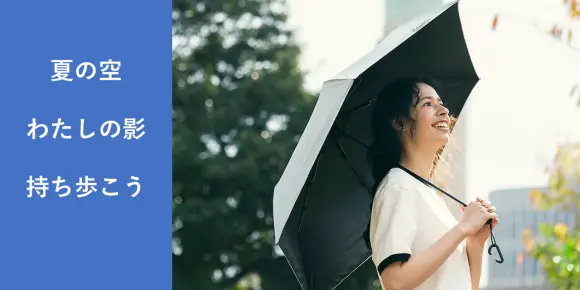 おすすめ日傘の「UVカット率・持ち運びやすさ・大きさ」を軸に、あなたの使い方に合う日傘の選び方