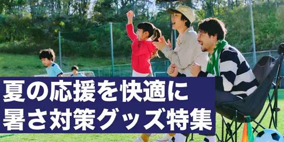 【子どものスポーツ観戦を応援！】暑さ対策・熱中症を防ぐ日よけ・シェード・便利グッズ