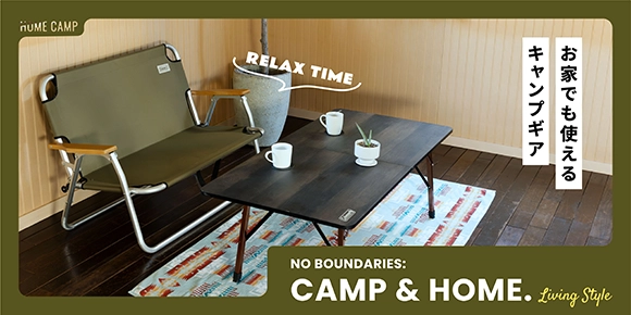 お家でも使えるキャンプギア
