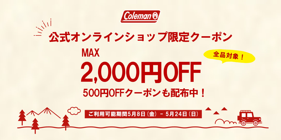 アウトドア用品・キャンプ用品のコールマン【公式】オンラインショップ