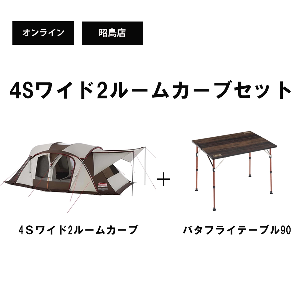 数量限定】4Ｓワイド2ルームカーブセットの通販｜キャンプ用品のコールマン【公式】オンラインショップ | アウトドア用品・キャンプ用品のコールマン 【公式】オンラインショップ