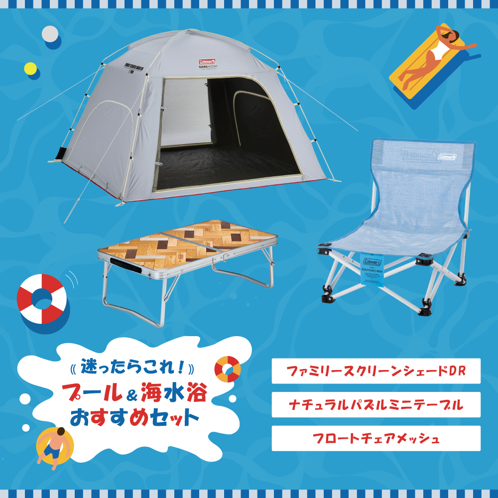 プール・海水浴おすすめセット（ファミリー）
