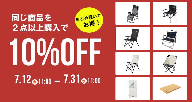 同じ商品を2点以上購入で10％OFF！ アウトドア用品・キャンプ用品のコールマン【公式】オンラインショップ