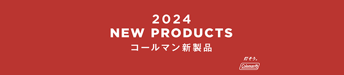 2024 NEW PRODUCTS コールマン新製品