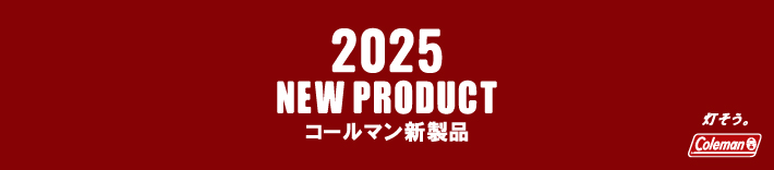 2025 NEW PRODUCTS コールマン新製品