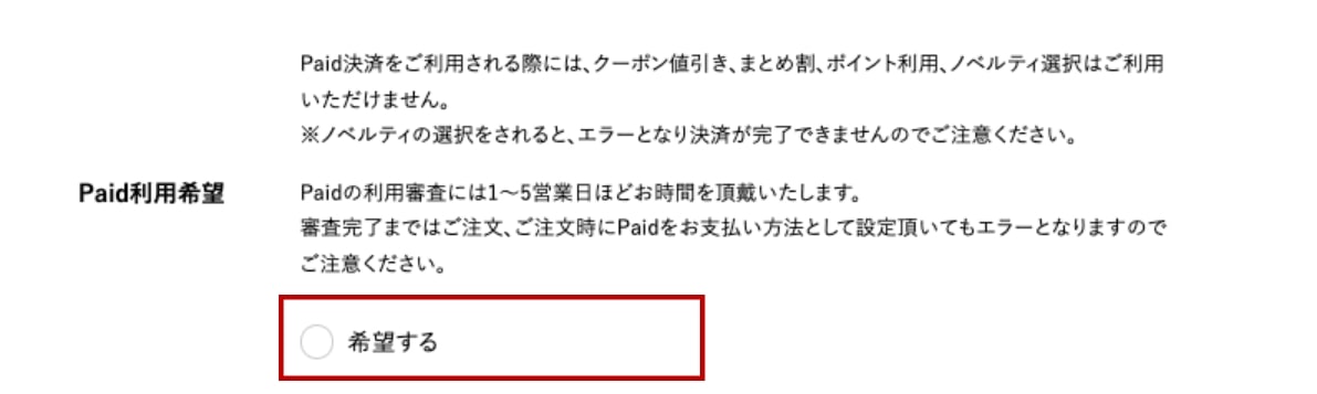 「Paid利用希望」チェック画像