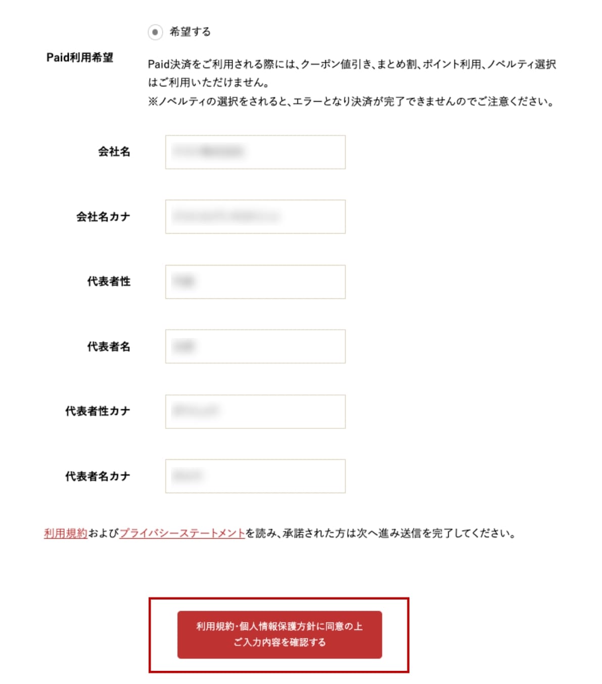 「利用規約・個人情報保護方針に同意の上 入力内容を確認する」クリック画像